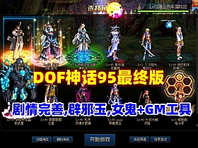 DOF神话95最终版,可满级也可体验剧情，辟邪玉,女鬼,幻想乡+朝暮等经典装备,配GM工具
